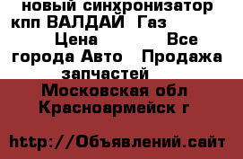  новый синхронизатор кпп ВАЛДАЙ, Газ 3308,3309 › Цена ­ 6 500 - Все города Авто » Продажа запчастей   . Московская обл.,Красноармейск г.